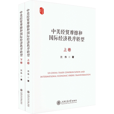 中美经贸摩擦和国际经济秩序转型(全2册) 沈伟 上海交通大学出版社 正版书籍 新华书店旗舰店文轩官网