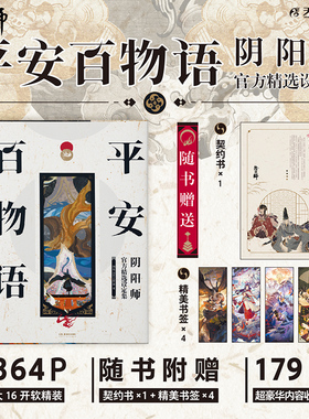 【官方正版 赠契约书+精美书签x4】平安百物语 : 阴阳师官方精选设定集 网易ZEN工作室  阴阳师手游晴明百鬼夜行大16开画集美术集