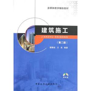 【新华文轩】建筑施工(第2版)(含光盘)穆静波//王亮正版书籍新华书店旗舰店文轩官网中国建筑工业出版社