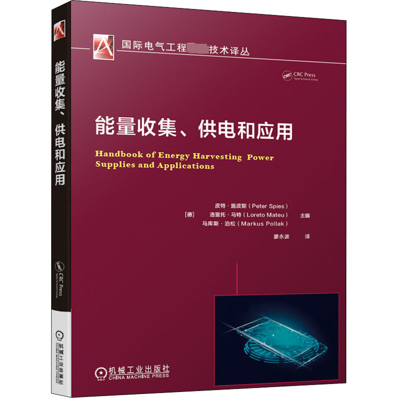 能量收集、供电和应用正版书籍新华书店旗舰店文轩官网机械工业出版社