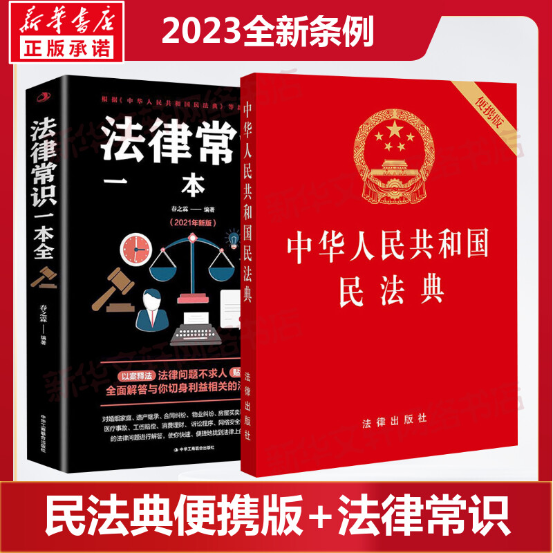 民法典2023中华人民共和国民法典 便携版+法律常识一本全  中国法律理解与适用相关司法解释汇编便民普法学习正版书籍 书籍/杂志/报纸 法律汇编/法律法规 原图主图