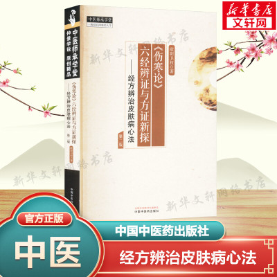 《伤寒论》六经辨证与方证新探——经方辨治皮肤病心法 第二版 欧阳卫权 正版书籍 新华书店旗舰店文轩官网 中国中医药出版社
