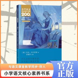 穷人列夫托尔斯泰完整版小学生六年级课外书老师推荐必读核心素养语文课本同步三部曲复活书同战争与和平安娜卡列宁娜课外阅读书籍