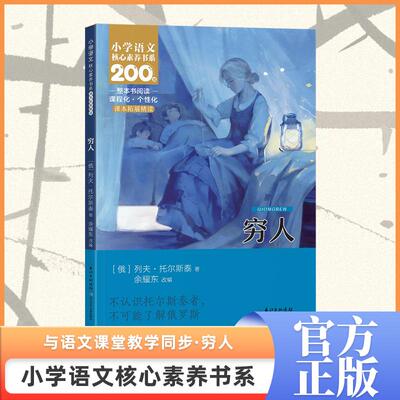 穷人列夫托尔斯泰完整版小学生六年级课外书老师推荐必读核心素养语文课本同步三部曲复活书同战争与和平安娜卡列宁娜课外阅读书籍