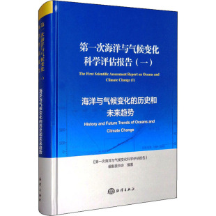 历史和未来趋势 正版 书籍 第一次海洋与气候变化科学评估报告 海洋出版 海洋与气候变化 新华书店旗舰店文轩官网 社