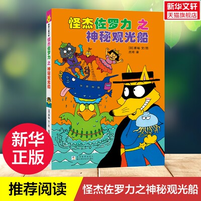 【新华文轩】怪杰佐罗力4之神秘观光船 全彩精装版 6-12岁儿童冒险故事侦探漫画幼儿园暖心成长绘本一年级二年级课外推荐阅读书籍