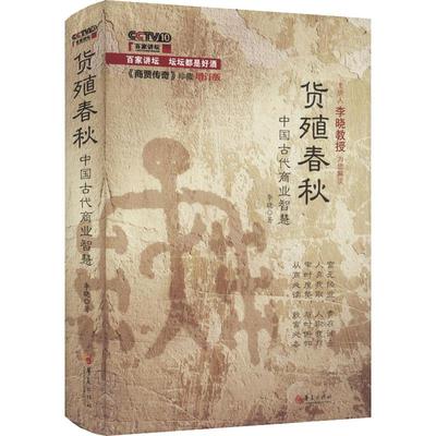 【新华文轩】货殖春秋 中国古代商业智慧 《商贾传奇》珍藏增订版 李晓 华夏出版社 正版书籍 新华书店旗舰店文轩官网