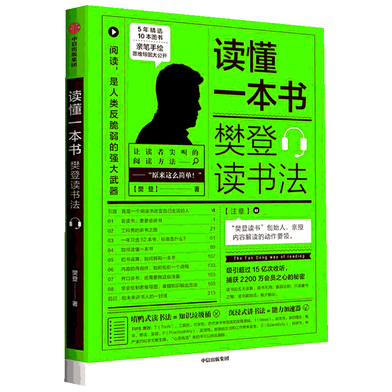 读懂一本书：樊登读书法 拆解樊登读书的方法 继可复制的领导力全新力作关于阅读思维方式习惯的进阶课 新华书店官网正版图书籍