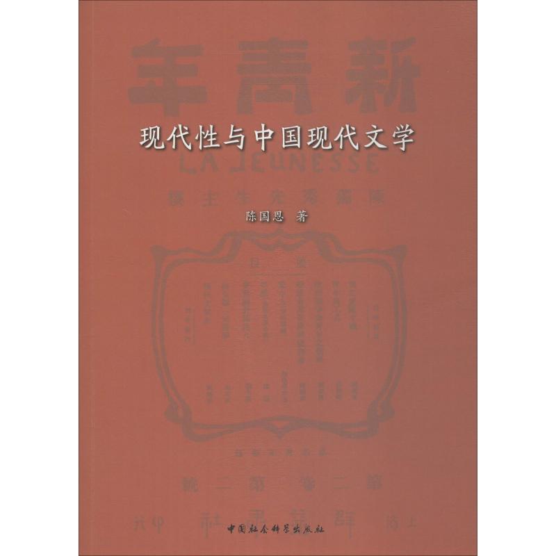 【新华文轩】现代性与中国现代文学 陈国恩 正版书籍小说畅销书 新华书店旗舰店文轩官网 中国社会科学出版社 书籍/杂志/报纸 文学理论/文学评论与研究 原图主图