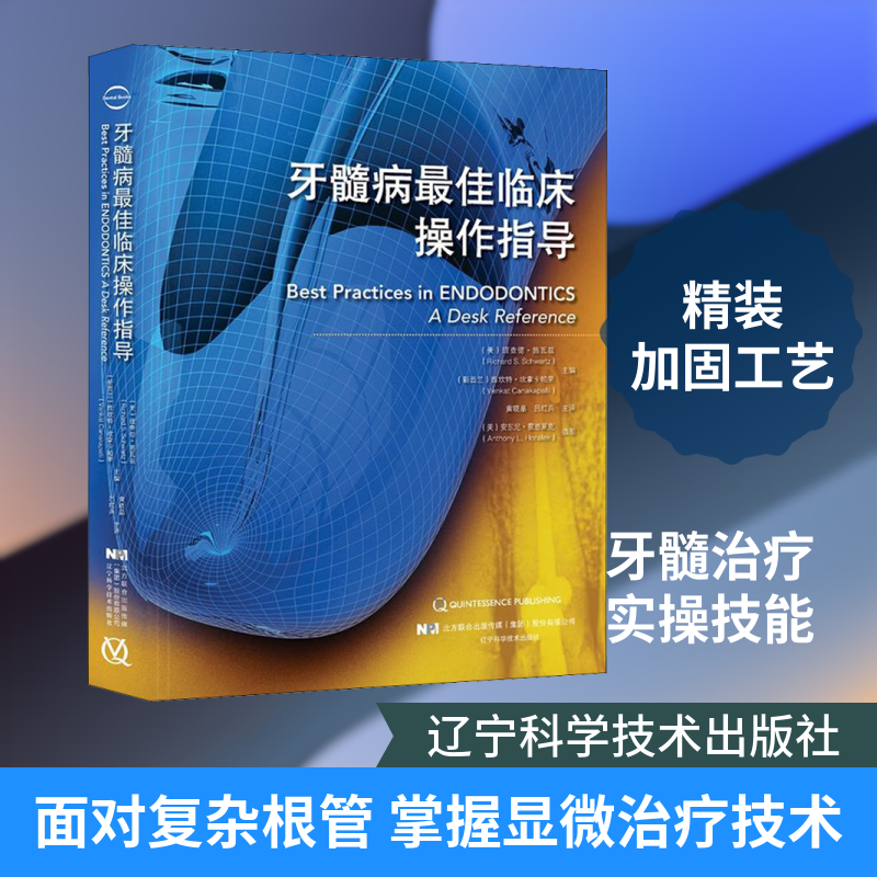 牙髓病最佳临床操作指导 （美）理查德·施瓦兹（RichardS.Schwartz 正版书籍 新华书店旗舰店文轩官网 辽宁科学技术出版社
