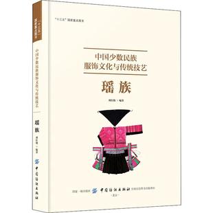 新华书店官网正版 著 配色平面构成色彩设计 中国少数民族服饰文化与传统技艺 图书籍 设计书籍 编 刘红晓 瑶族