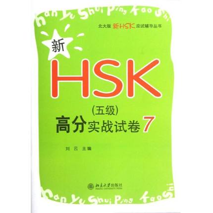 【新华文轩】新HSK(5级)高分实战试卷7 刘云 编 正版书籍 新华书店旗舰店文轩官网 北京大学出版社