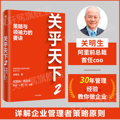 【正版现货】关乎天下2 策略与领袖力的要诀 关明生 阿里首任COO阿里妈妈关明生分享管理经验企业文化策略领导力团队管理 中信出版