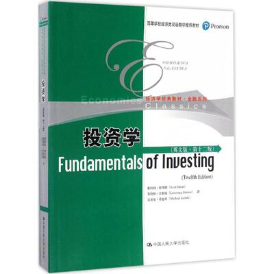 投资学 斯科特·斯马特(Scott Smart),劳伦斯·吉特曼(Lawrence Gitman),迈克尔·乔恩科(Michael Joehnk) 著 中国人民大学出版社