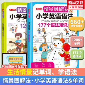 开心教育情景图解法小学英语语法知识大全小学生英语单词1200词一二三四五六年级177个语法知识点专项强化训练语法词汇句型总表讲