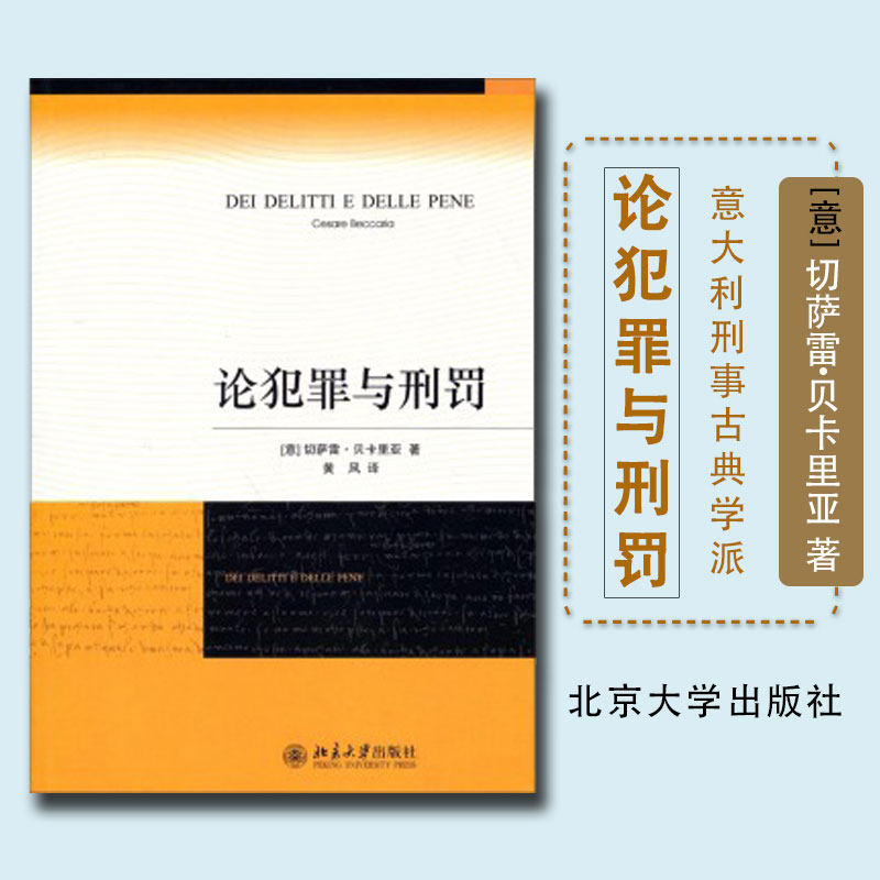 【新华文轩】正版 论犯罪与刑罚 贝卡利亚著 法律刑法刑事侦查对策 君主惩罚犯罪原则 意大利刑事古典学派 北京大学法学经典正版图,书籍/杂志/报纸,刑法,淘宝优惠券,粉丝福利购,淘宝优惠卷