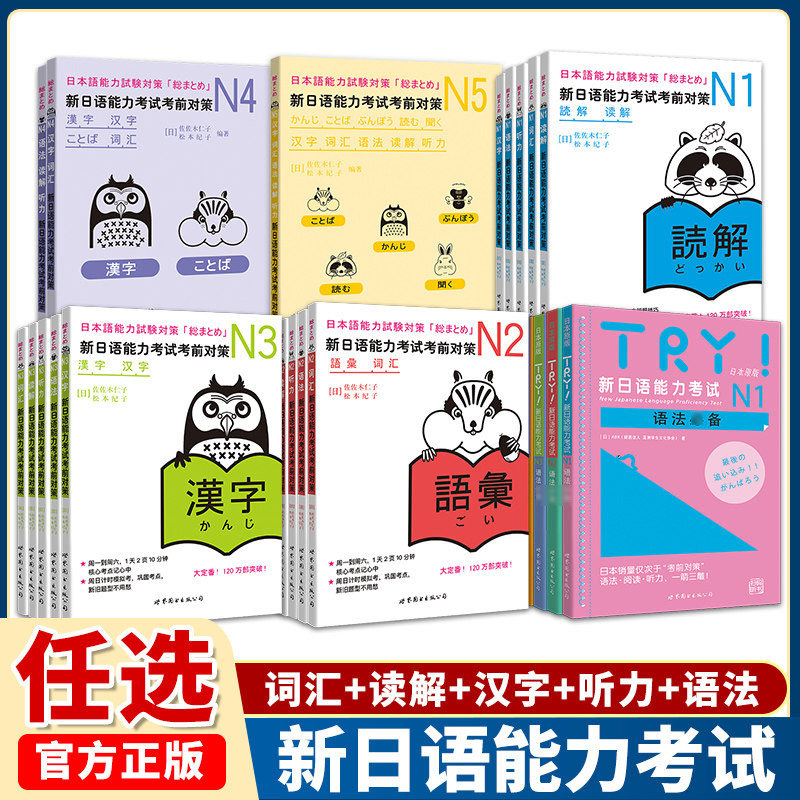 新日语能力考试JLPT考前对策N1N2N3N4N5词汇读解汉字听力语法模拟考试可搭日语入门自学新版标准日本语中级上下册红蓝宝书真题详解
