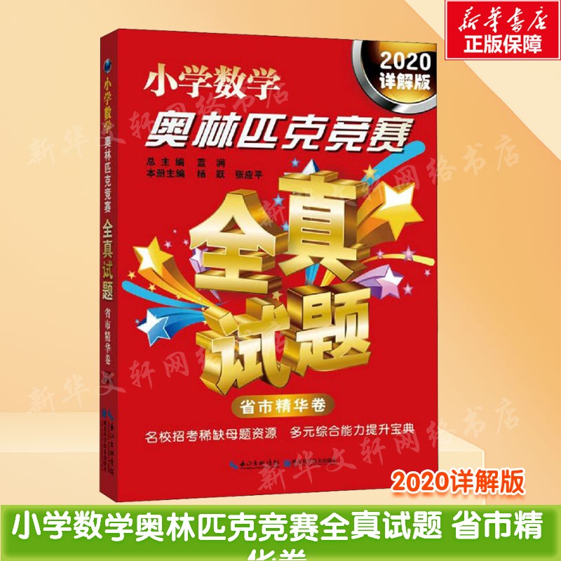 新华书店正版 小学数学奥、华赛 文轩网
