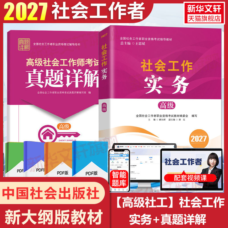 2026高级社会工作师考试社工证实务真题详解中国社会出版社官方教材综合能力真题考点工作者工作能力法规政策历年真题试卷社会工作