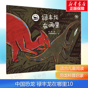 【新华文轩】恐龙大叔来啦·中国恐龙 禄丰龙在哪里 6-12岁儿童恐龙科学百科绘本图画故事书小学生课外阅读书籍科普百科漫画书正版