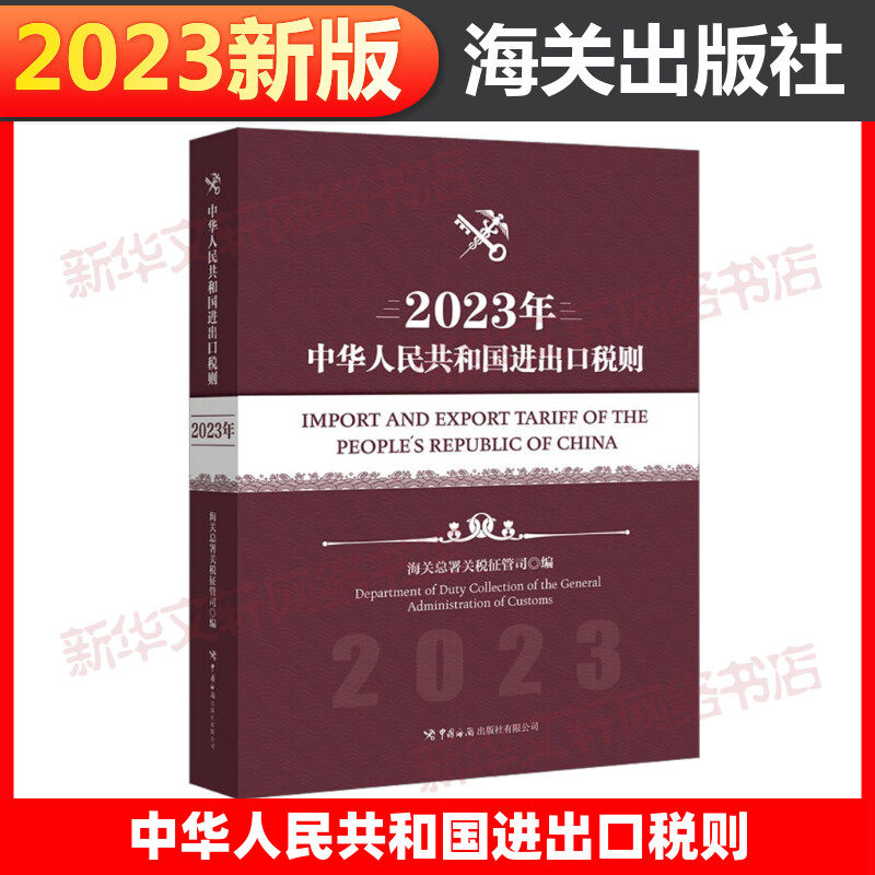 中华人民共和国进出口税则 2023年 中国海关出版社有限公司 正版书籍 新华书店旗舰店文轩官网