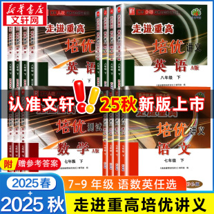 数学北师版 2025秋走进重高培优讲义七八九年级上册下册语文英语人教版 初中课本同步练习题初一二三总复习资料测试训练 新华文轩