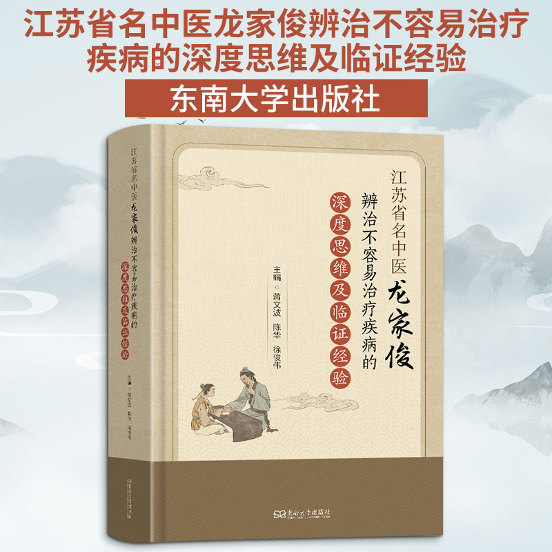 江苏省名中医龙家俊辨治不容易治疗疾病的深度思维及临证经验 正版书籍 新华书店旗舰店文轩官网 东南大学出版社