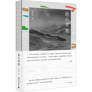 【新华文轩】群山奔涌 李万华 正版书籍小说畅销书 新华书店旗舰店文轩官网 广西师范大学出版社