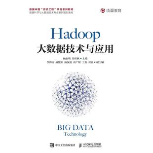 HADOOP大数据技术与应用 书籍 社 正版 新华文轩 人民邮电出版 杨治明 新华书店旗舰店文轩官网 许桂秋主编