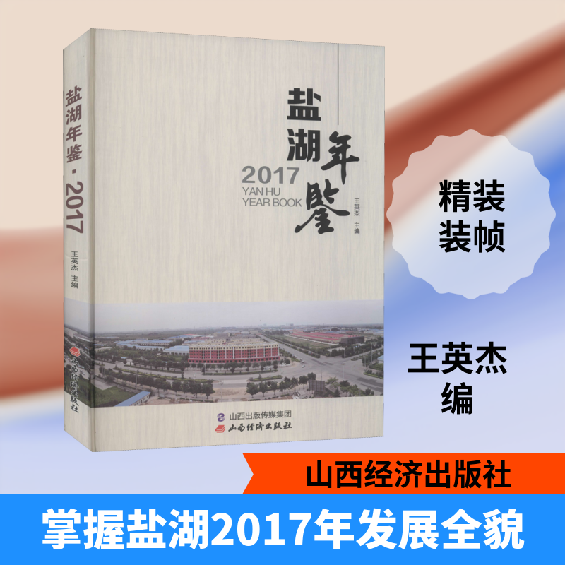 盐湖年鉴 2017 山西经济出版社 正版书籍 新华书店旗舰店文轩官网