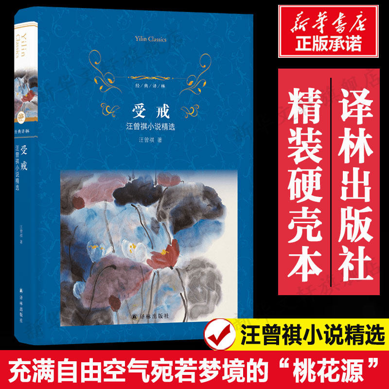 【精装硬壳本】受戒:汪曾祺小说精选 汪曾祺 大淖记事天真无邪的朦胧爱情 正版书籍小说畅销书 新华书店旗舰店文轩官网 译林出版社