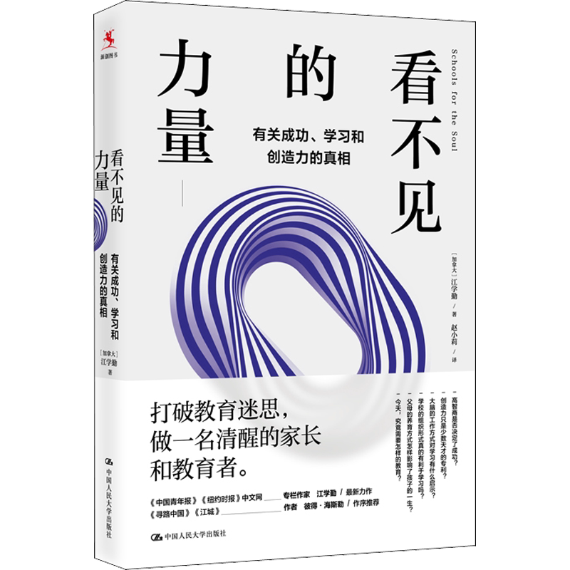 【新华文轩】看不见的力量 有关成功、学习和创造力的真相 (加)江学勤 正版书籍 新华书店旗舰店文轩官网 中国人民大学出版社