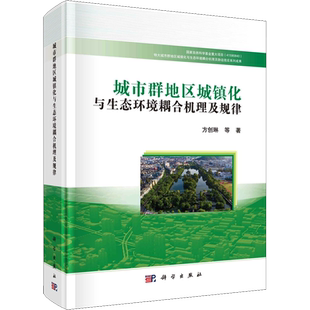 城市群地区城镇化与生态环境耦合机理及规律 方创琳 等 正版书籍 新华书店旗舰店文轩官网 科学出版社