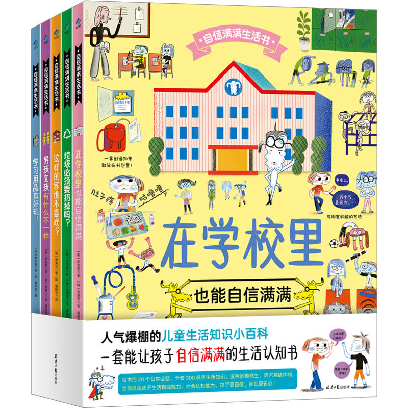 【新华文轩】自信满满生活书(全5册) (韩)李奇奎 等 正版书籍 新华书店旗舰店文轩官网 北京日报出版社