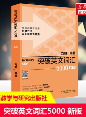 突破英文词汇5000 新版 英语单词英语学习书 外语教学与研究出版社Vocabulary22000 外研社英文单词背诵记忆方法技巧