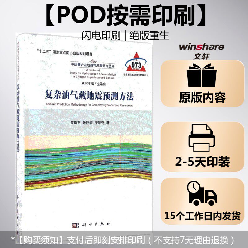 (按需印刷POD版)复杂油气藏地震预测方法 黄捍东,朱筱敏,庞雄奇 著 正版书籍 新华书店旗舰店文轩官网 科学出版社