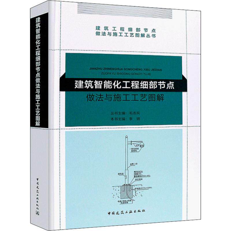 建筑智能化工程细部节点做法与施工工艺图解 李明,毛志兵编 室内设计书籍入门自学土木工程设计建筑材料鲁班书毕业作品设计bim书籍高性价比高么？