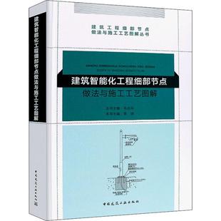 毛志兵编 李明 室内设计书籍入门自学土木工程设计建筑材料鲁班书毕业作品设计bim书籍 建筑智能化工程细部节点做法与施工工艺图解