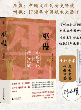 套装全2册 巫蛊 中国文化的历史暗流+叫魂 1768年中国妖术大恐慌 一部长达几千年的中国文化史 社会史 中国通史 正版书籍 新华书店