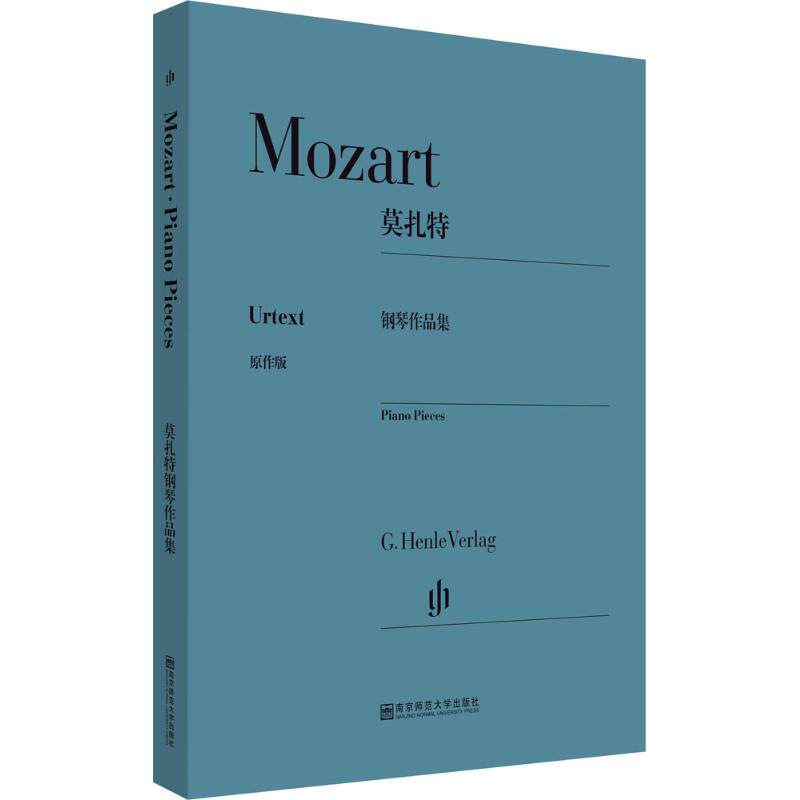 莫扎特钢琴作品集 (奥)莫扎特(Mozart)编曲 文教大学本科大中专普通高等学校教材专用 综合教育课程专业书籍 考研预备 南京师范大