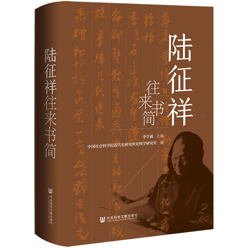 陆征祥往来书简 社会科学文献出版社 正版书籍 新华书店旗舰店文轩官网