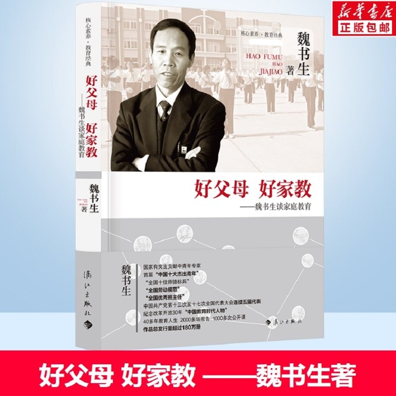 【新华文轩】好父母好家教——魏书生谈家庭教育 魏书生著 正版书籍 新华书店旗舰店文轩官网 漓江出版社,书籍/杂志/报纸,家庭教育,淘宝优惠券,粉丝福利购,淘宝优惠卷
