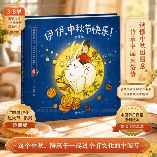 你好伊伊中秋节儿童绘本