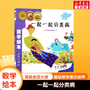 一起一起分类病数学绘本幼儿童启蒙认知早教幼儿启蒙老师推荐书宝宝认知早教故事书儿童读物长春出版社图画绘本亲子阅读