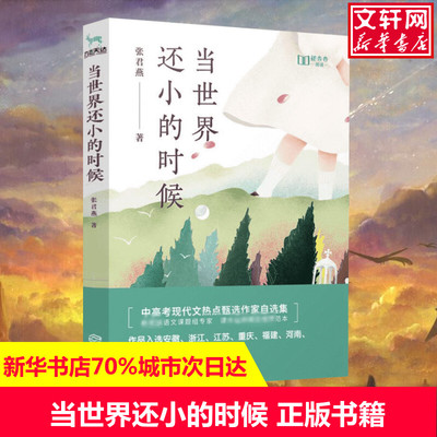 【新华文轩】当世界还小的时候 张君燕 正版书籍小说畅销书 新华书店旗舰店文轩官网 江西人民出版社
