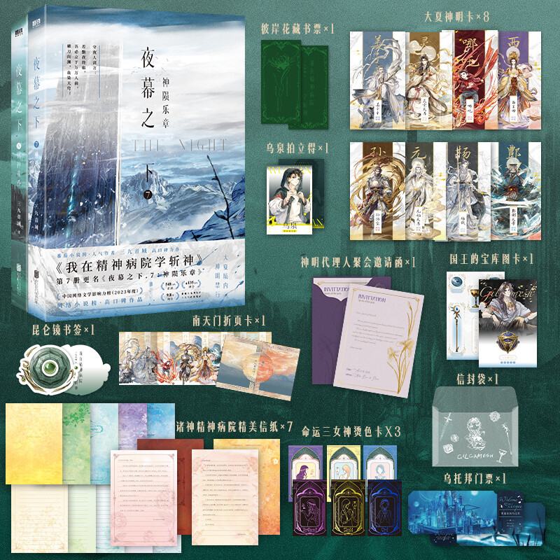 【新华文轩】夜幕之下78 全2册7神陨乐章+8诸神黄昏【专享赠品版】三九音域著我在精神病院学斩神小说实体书 官方旗舰正版