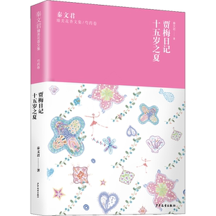 【新华文轩】秦文君臻美花香文集/芍药卷 贾梅日记 十五岁之夏 秦文君 正版书籍 新华书店旗舰店文轩官网 少年儿童出版社