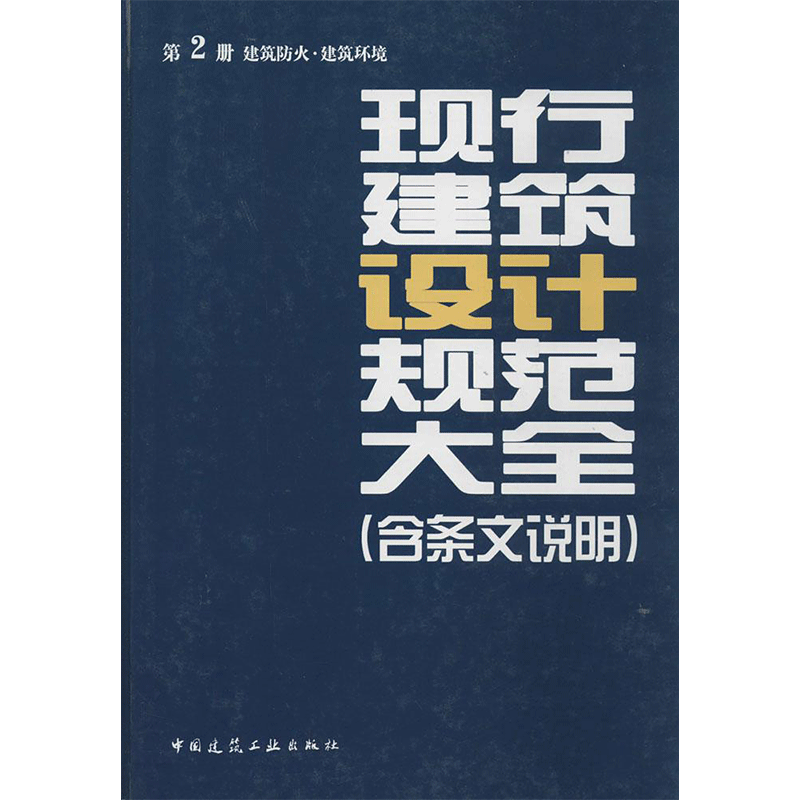 现行建筑设计规范大全 无著本社编者 室内设计书籍入门自学土木工程设计建筑材料鲁班书毕业作品设计bim书籍专业技术人员继续教育