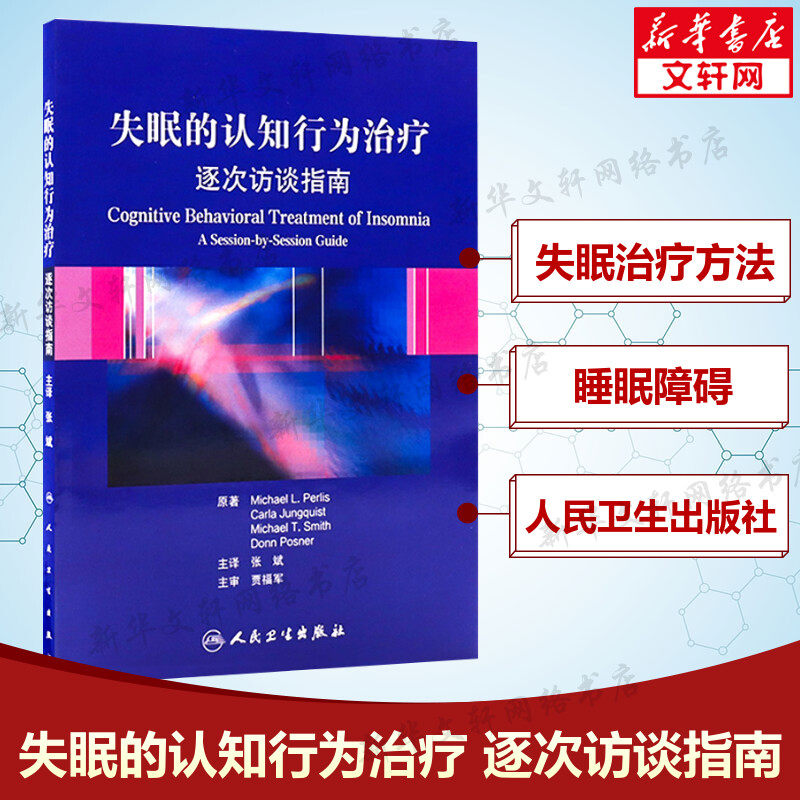 失眠的认知行为治疗 逐次访谈指南 帕里斯 非传统的失眠治疗方法 简明实用的治疗手册 人民卫生出版社 新华正版书籍9787117153584怎么看?