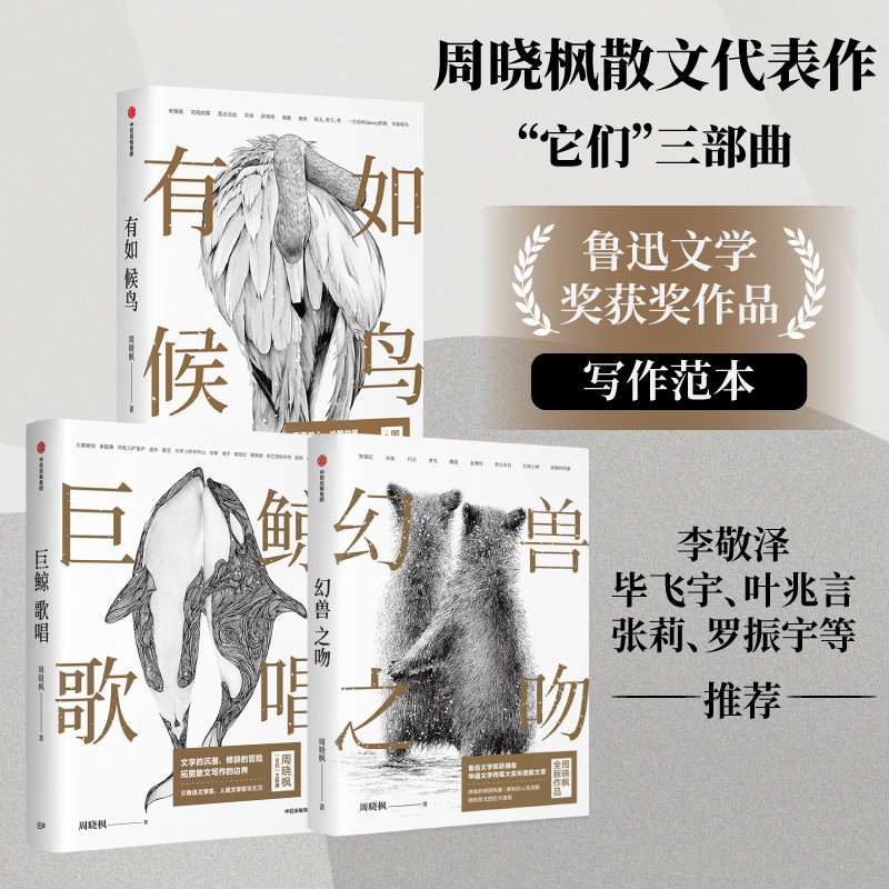 周晓枫散文三部曲 有如候鸟+幻兽之吻+巨鲸歌唱 现当代文学散文随笔李敬泽孟繁华罗振宇等推荐畅销书籍新华正版中信出版社